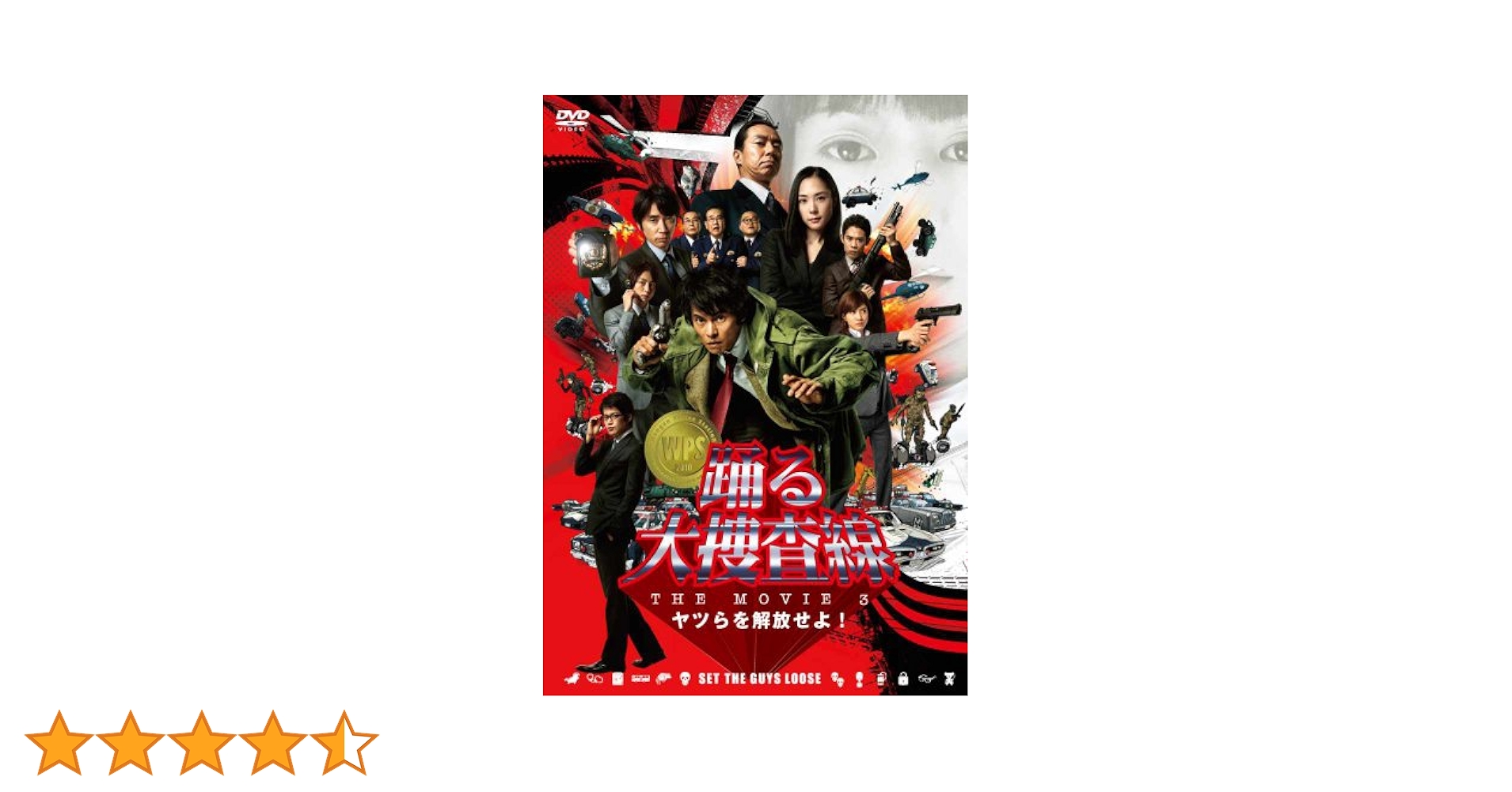 踊る大捜査線 THE MOVIE 3 ヤツらを解放せよ! プレミアム・エディシ… Amazon.co.jp: 踊る大捜査線 THE MOVIE 3 ヤツらを解放せよ